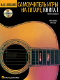 HAL LEONARD 00697429 GUITAR METHOD, BOOK 1